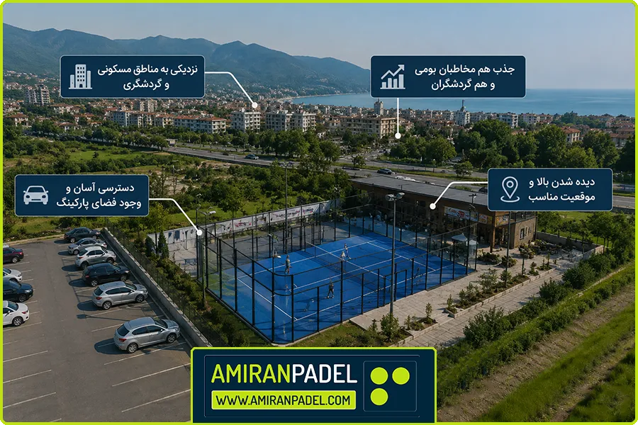 ساخت زمین پدل در مازندران | انتخاب موقعیت مناسب برای بازگشت سرمایه سریع