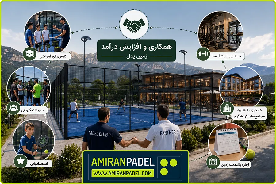ساخت زمین پدل در مازندران | همکاری با باشگاهها و مجموعههای ورزشی