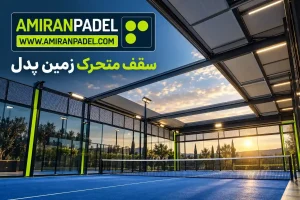 سقف متحرک زمین پدل | تصویر شاخص