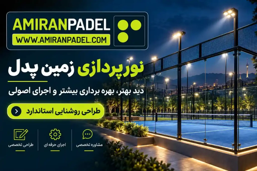 روشنایی زمین پدل | امیران پدل
