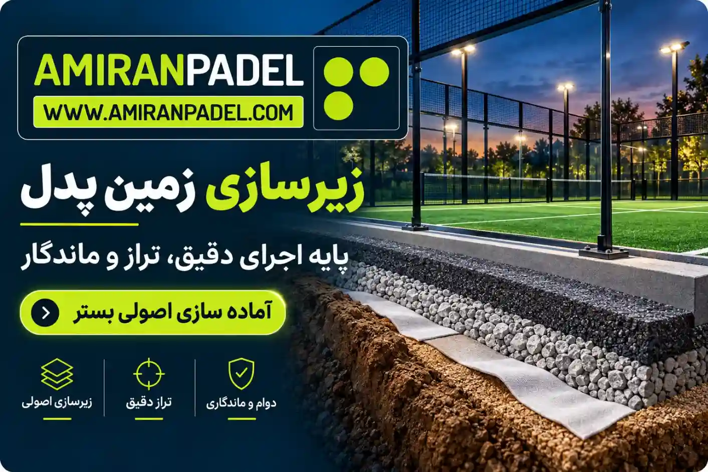 زیرسازی زمین پدل | امیران پدل