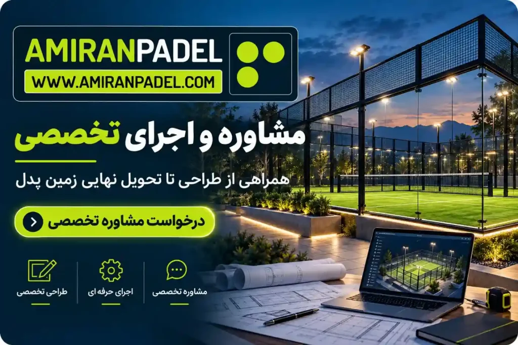 هزینه ساخت زمین پدل در تهران | امیران پدل