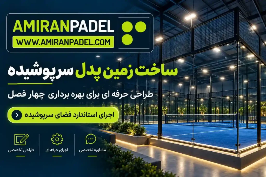 نقشه عملی در ساخت زمین پدل | امیران پدل