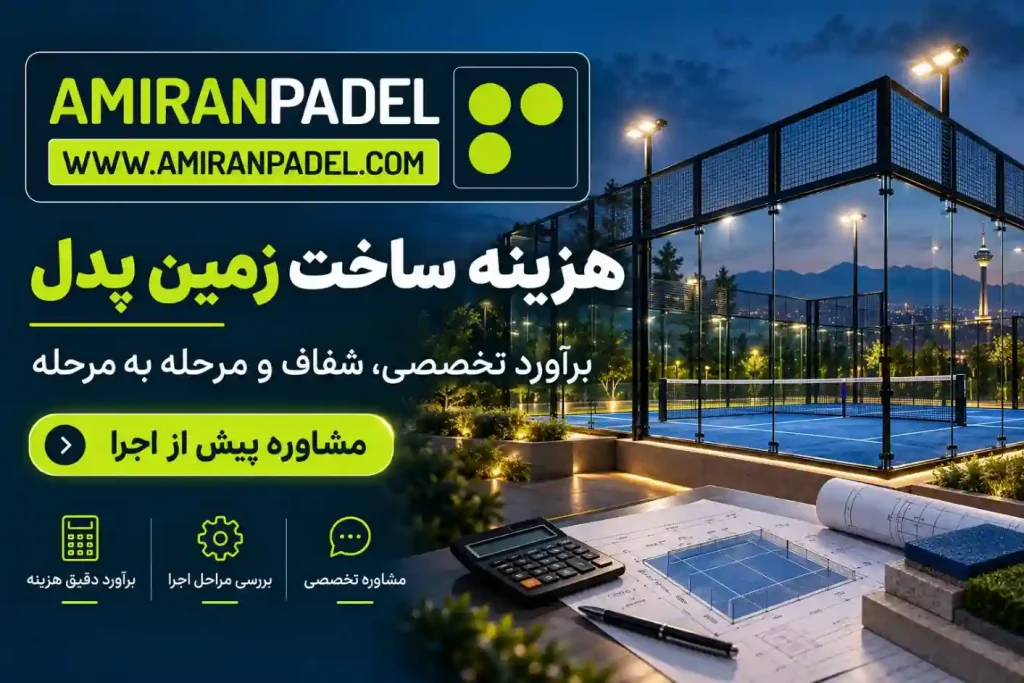 هزینه ساخت زمین پدل در تهران | امیران پدل