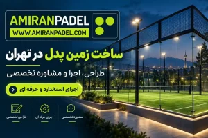 ساخت زمین پدل در تهران | امیران پدل